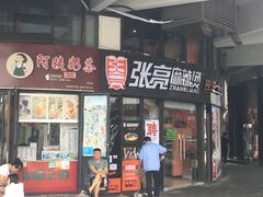 门面-张亮麻辣烫(上海三湘商业广场店)