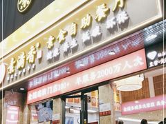 门面-素满香·素食自助餐厅(直营·大兴街店)