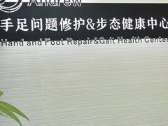 -Andrew指甲专科灰指甲·甲沟炎矫正·3D步态矫形鞋垫定制(上海法华镇路旗舰店)
