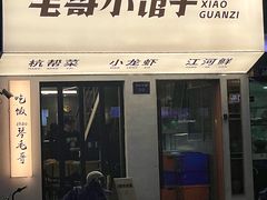 -毛哥小馆子(百井坊巷店)