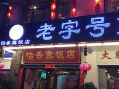 门面-象山村腊排骨(丽江总店)