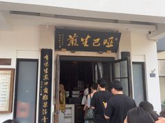 -哑巴生煎(临顿路店)