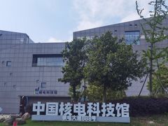 -秦山核电科技馆