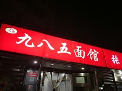 -九八五面馆(欧洲城店)