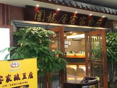 门面-围龙屋客家食府(福田店)