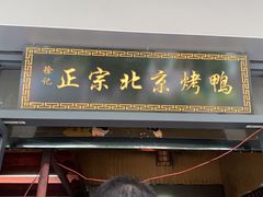 门面-徐记正宗北京烤鸭(北京东路总店)