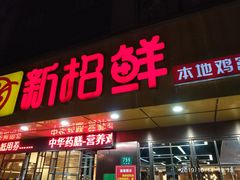 门面-新招鲜(桃浦路店)