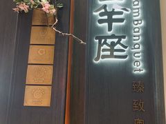 -新兴·金羊座·粤菜点心(乐峰店)