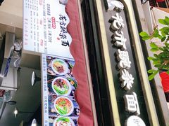 门面-花市豌杂面(民生路店)