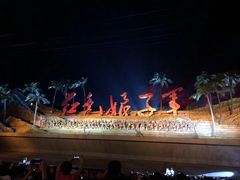 -三亚红色娘子军演艺公园景区