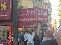 -安工大饼庞家肉饼