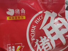 -猪角·闽南猪脚饭(茶亭店)