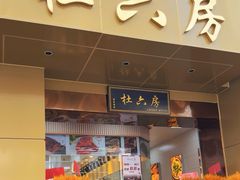 -杜六房(大沽路店)