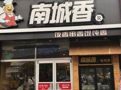 门面-南城香(四路通店)