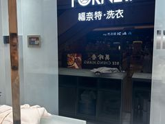 -福奈特洗衣·洗鞋·奢侈品护理(苏河湾店)