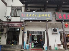 门面-秦云老太婆摊摊面(磁器口店)