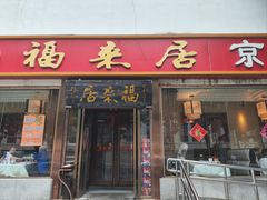 -福来居烤鸭店(天坛二店)