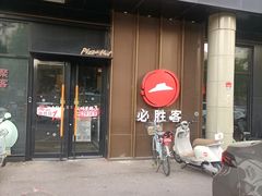 -必胜客(新中纬店)