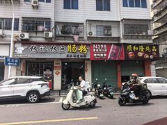 -顺和隆炖罐