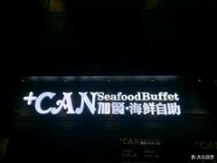 -加餐海鲜自助(集美银泰百货店)