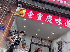 -张记奔吃小面