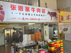 -张厝寨牛肉店(赤岗店)