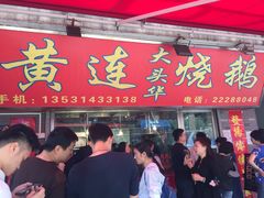 门面-黄连大头华烧鹅店(大良店)