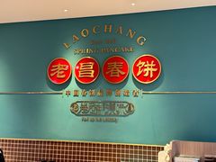 -老昌春饼(果戈里大街店)
