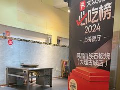 -阿昌白族石板烧(大理古城店)