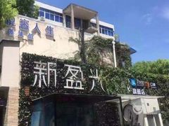 -新盈光·旗舰店(海曙苍松路店)