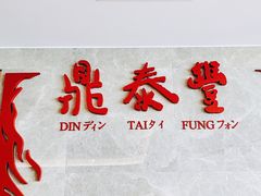 门面-鼎泰丰(国贸商城店)