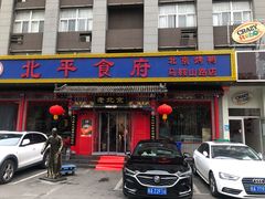 -北平食府(马鞍山路店)