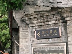 -北京国子监胡同
