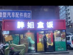 -胖姐盒饭(通达街店)