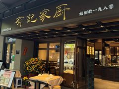 -有记家厨(后龙西街店)