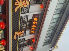 -采芝斋评弹茶馆(观前街店)