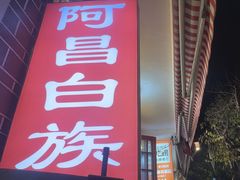 -阿昌白族石板烧(大理古城店)