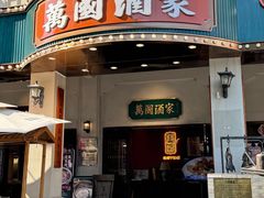 -萬國酒家·非遗技艺传承味道