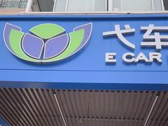 -弋车人洗美·维修·保养(三林店)
