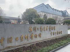 -杭州工艺美术博物馆