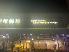 -水平有限螺蛳粉(宏达大厦店)