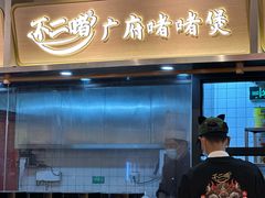 -不二啫·广府啫啫煲(江燕路万科里店)