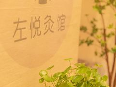 -左悦·艾灸调理·推拿按摩·精油SPA(卓悦汇店)