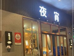 门面-乔街深夜食堂·小龙虾·高压锅生蚝(杭州总店)