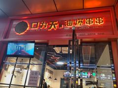 门面-张正麻辣串(包河万达店)