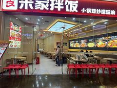 -食米家拌饭(梅溪新天地店)