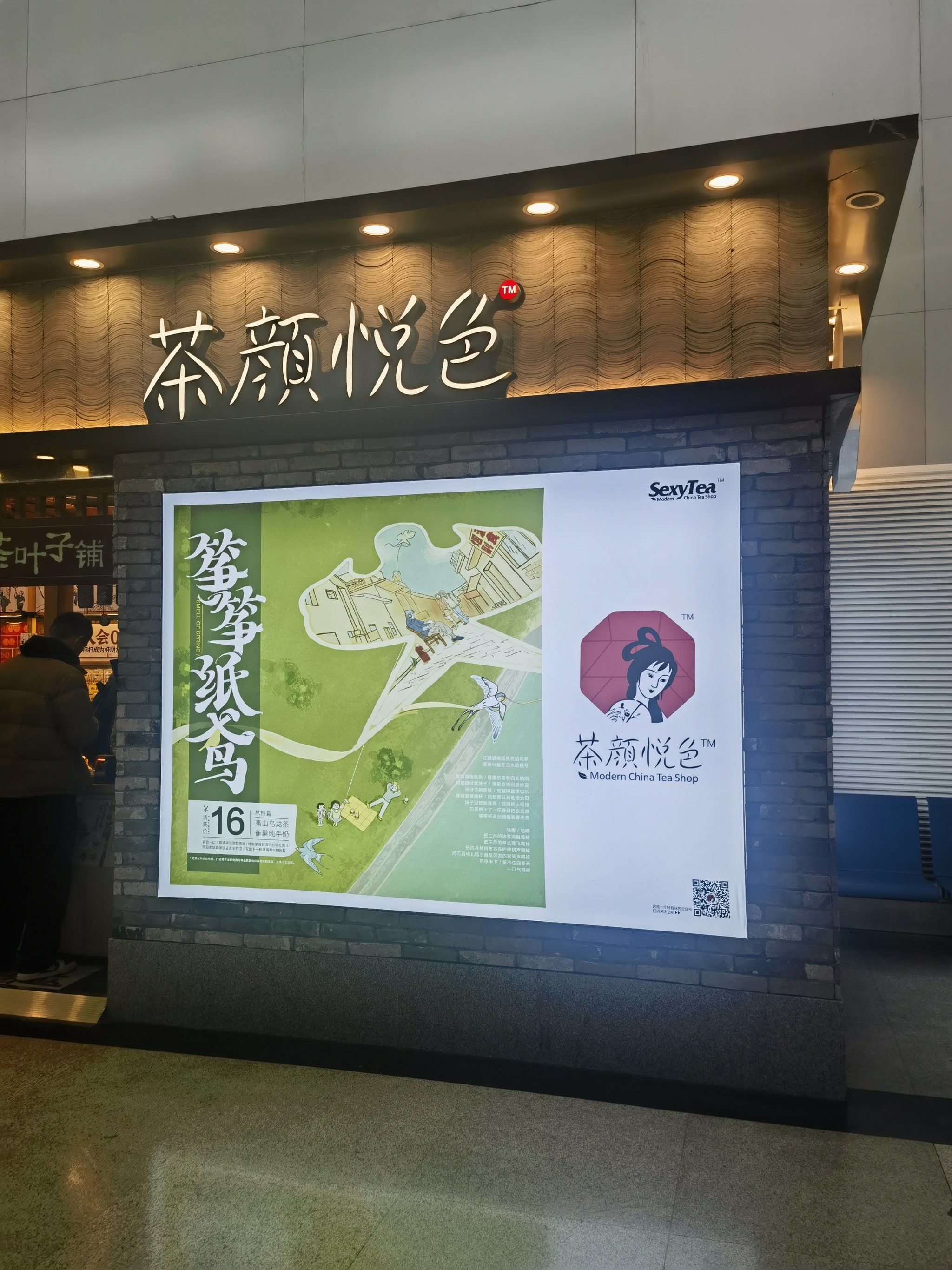 黄花机场t1航站楼 茶颜悦色