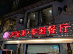门面-阿诺泰·泰国餐厅(棕北店)