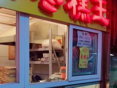 门面-五道口枣糕王(成府路店)