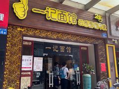 门面-一记面馆(易发店)